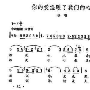 田光歌曲选 22你的爱温暖了我们的心_民歌简谱_词曲:李幼容 田光