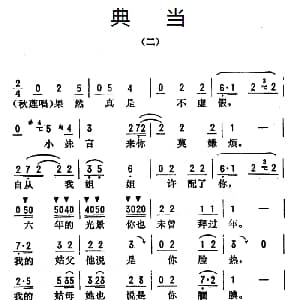 评剧谱 | 金开芳唱腔选 典当 二 三 孙康记谱