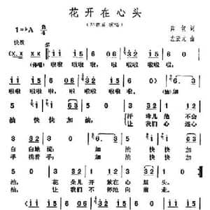 花开在心头_民歌简谱_词曲:庄奴 左宏元