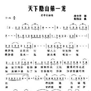 天下隐山第一龙_民歌简谱_词曲:李立平 彭伟波