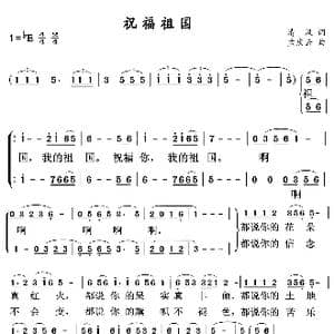 祝福祖国_歌谱投稿_词曲:清风 孟庆云