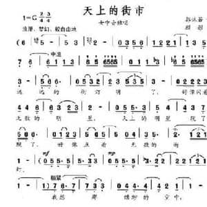 天上的街市_民歌简谱_词曲:郭沫若 顾彤