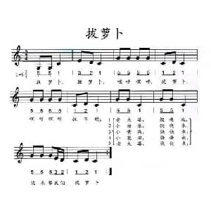 拔萝卜_儿歌乐谱