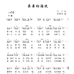 亲亲的海峡_儿歌乐谱_词曲:李严 党继志