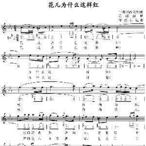 花儿为什么这样红_歌谱投稿_词曲:雷振邦 雷振邦