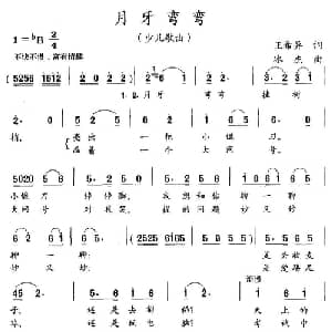 月牙弯弯_儿歌乐谱_词曲:王希异 冰杰