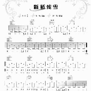 断桥残雪 吉他谱 许嵩 许嵩 许嵩