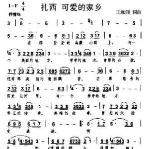 扎西 可爱的家乡_民歌简谱_词曲:王远剑 王远剑