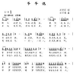 爷爷说_儿歌乐谱_词曲:胡泽民 彭万雄