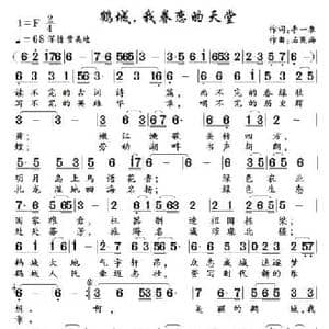 鹤城,我眷恋的天堂_民歌简谱_词曲:李一泉 石茂海
