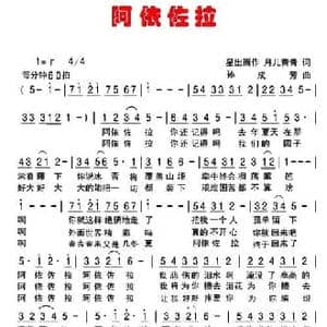 阿依佐拉_民歌简谱_词曲:星出而作,月儿青青 孙成芳