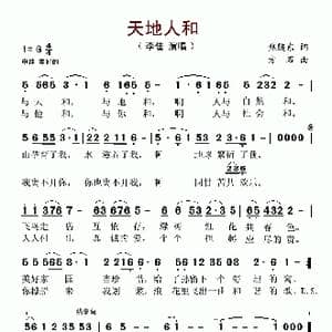 天地人和_歌谱投稿_词曲:焦随东 方石