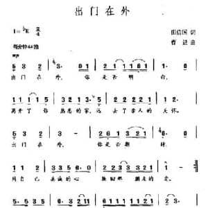出门在外_民歌简谱_词曲:田信国 曹进