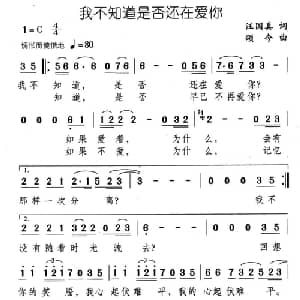 我不知道是否还在爱你_通俗唱法乐谱_词曲:汪国真 颂今