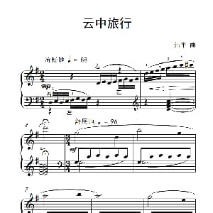 云中旅行 钢琴谱 洁平