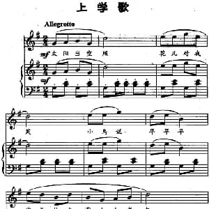 上学歌 钢琴谱