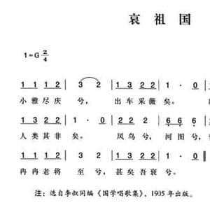 辛亥革命时期歌曲_哀祖国_民歌简谱_词曲:李叔同 阿贝内克曲 陈一萍选编