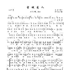 雪域爱人_歌曲简谱_词曲:华尔丹 班俊龙珠