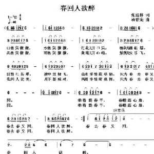 春回人欲醉_民歌简谱_词曲:张结林 杨春先