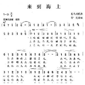 来到海上 意大利 _外国歌谱_词曲:意大利民歌 薛范译配