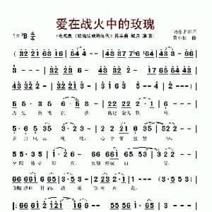 爱在战火中的玫瑰_歌谱投稿