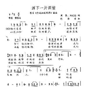 洒下一片深情_歌曲简谱_词曲:周勇 刘顶柱 陈涤非