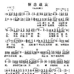 怀念战友_歌谱投稿_词曲:赵新水 雷振邦 雷振邦