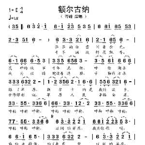 额尔古纳_歌谱投稿