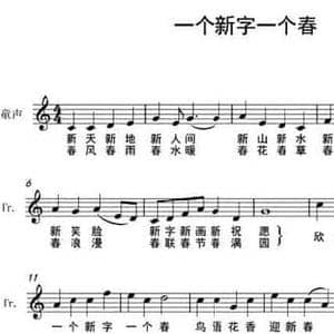 一个新字一个春_民歌简谱_词曲:范修奎 李莎莎