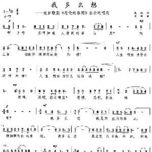 我多么想_民歌简谱_词曲:孔远 关峡