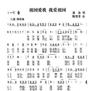 祖国爱我,我爱祖国_民歌简谱_词曲:翁东 陈涤非