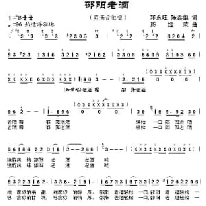 邵阳老酒_合唱歌谱_词曲:邓永旺 陈鑫雄 陈经荣