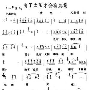 有了太阳才会有彩霞_民歌简谱_词曲:龙燕怡 生茂