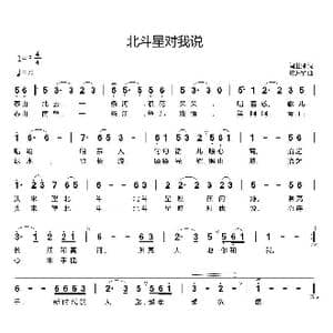 北斗星对我说_歌曲简谱_词曲:闫世卿 黄进军