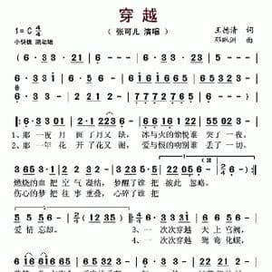 穿越_歌谱投稿_词曲:王德清 邓琳洲