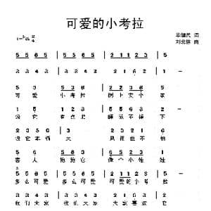 可爱的小考拉_歌曲简谱_词曲:毕健民 刘北休