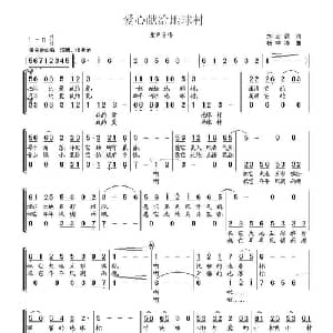 爱心献给地球村_合唱歌谱_词曲:刘志毅 杨季涛