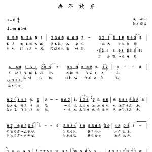 决不放弃_歌曲简谱_词曲:马赛 朝乐蒙