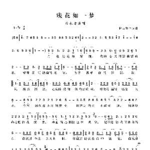 残花如一梦_歌谱投稿_词曲:轻云望月 轻云望月