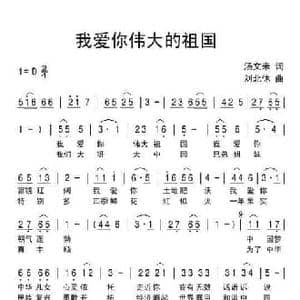 我爱你伟大的祖国_民歌简谱_词曲:汤文来 刘北休
