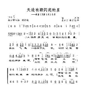 天边有颗闪亮的星_歌谱投稿_词曲:阎肃 王祖皆 张卓娅