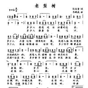 老梨树_民歌简谱_词曲:孙美青 李鹏岚