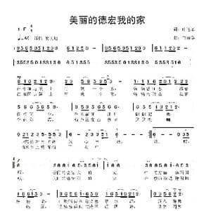 美丽的德宏我的家_歌曲简谱_词曲:叶连军 鲁新华