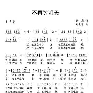 不再等明天_通俗唱法乐谱_词曲:袁质 刘北休