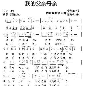 我的父亲母亲_歌谱投稿_词曲:黄元洪 陈天明