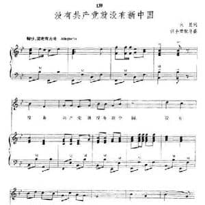 没有共产党就没有新中国_民歌简谱_词曲:火星 任士荣配伴奏