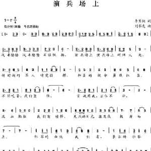 演兵场上_民歌简谱_词曲:李英纯 刘书先