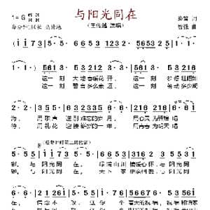 与阳光同在_歌谱投稿_词曲:秦笛 智强
