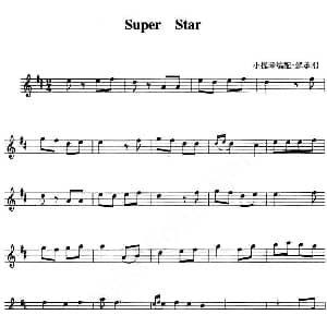 小提琴谱 | Super Star 解承钢小提琴