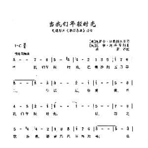 ​当我们年轻时光_歌曲简谱_词曲: 美 奥斯卡 汉默斯坦Ⅱ 填词 奥 约翰 施特劳斯 原曲